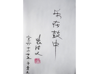 南京民族乐团创始人“裴德义”为kaiyun在线登录网址题词